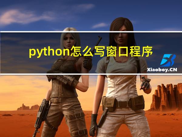 python怎么写窗口程序的相关图片