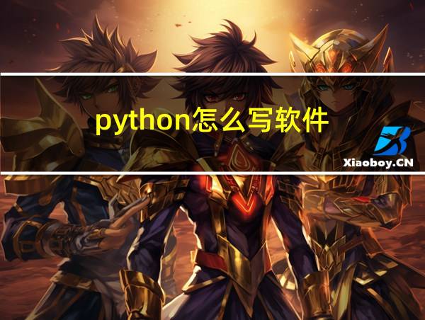 python怎么写软件的相关图片