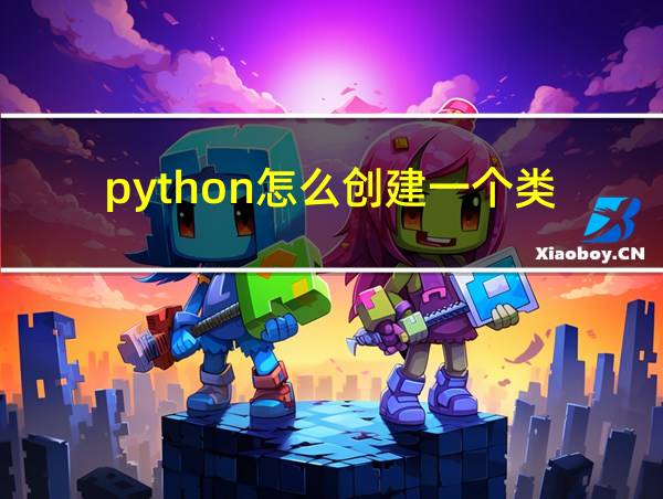 python怎么创建一个类的相关图片