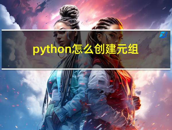 python怎么创建元组的相关图片