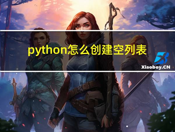 python怎么创建空列表的相关图片