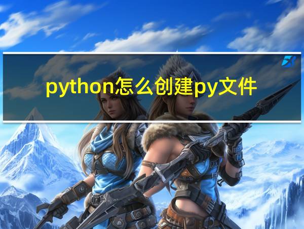 python怎么创建py文件的相关图片