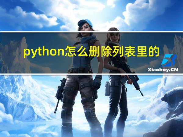 python怎么删除列表里的元素的相关图片