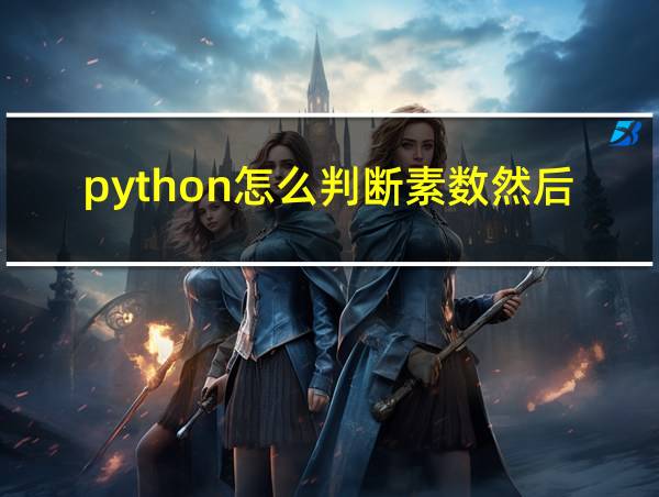 python怎么判断素数然后调用函数输出的相关图片