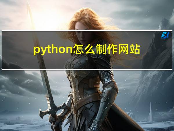 python怎么制作网站的相关图片