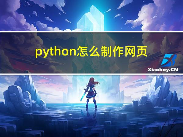 python怎么制作网页的相关图片