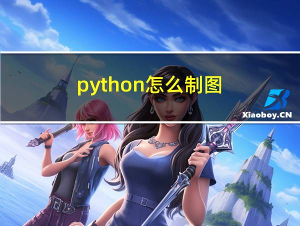 python怎么制图的相关图片