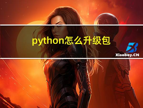 python怎么升级包的相关图片