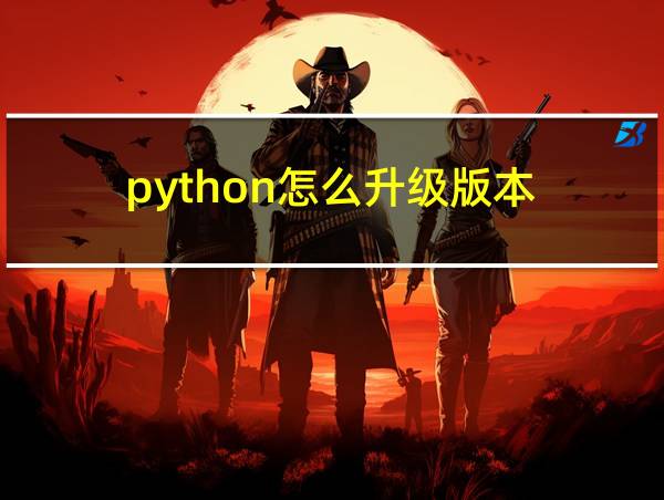 python怎么升级版本的相关图片