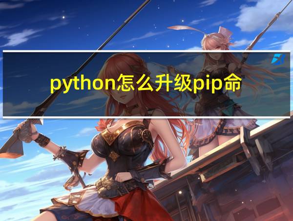 python怎么升级pip命令的相关图片