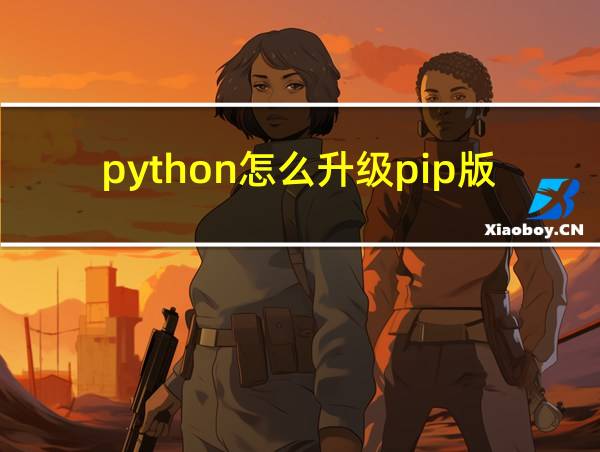 python怎么升级pip版本的相关图片