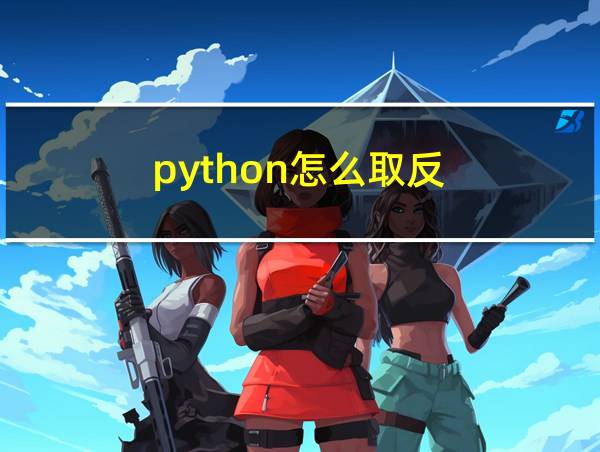 python怎么取反的相关图片