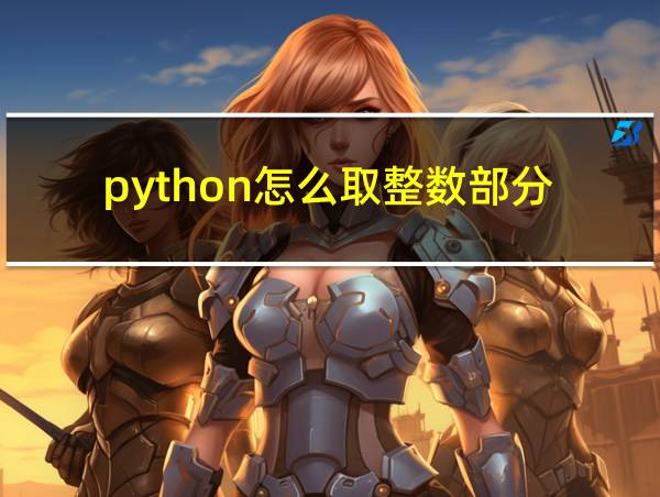 python怎么取整数部分的相关图片