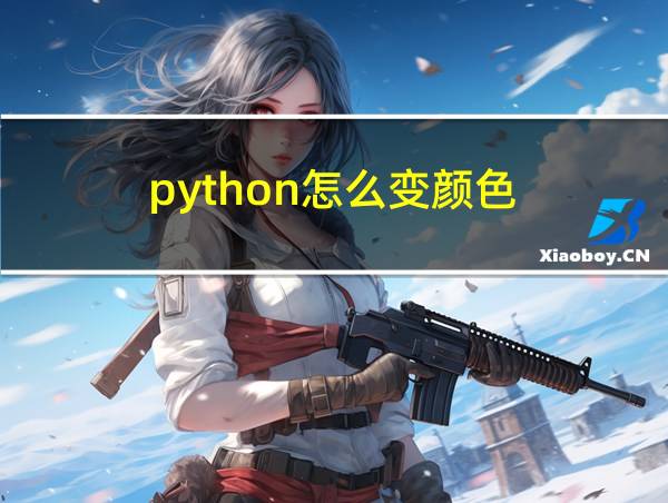 python怎么变颜色的相关图片