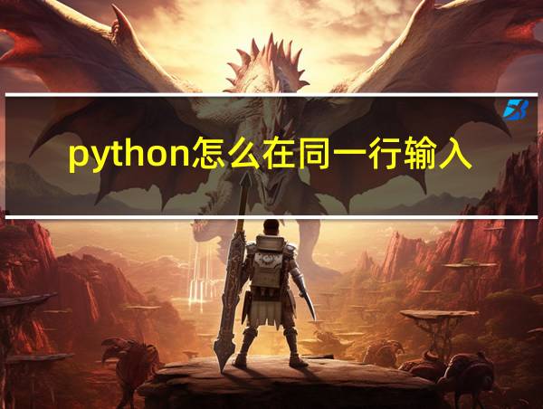 python怎么在同一行输入的相关图片