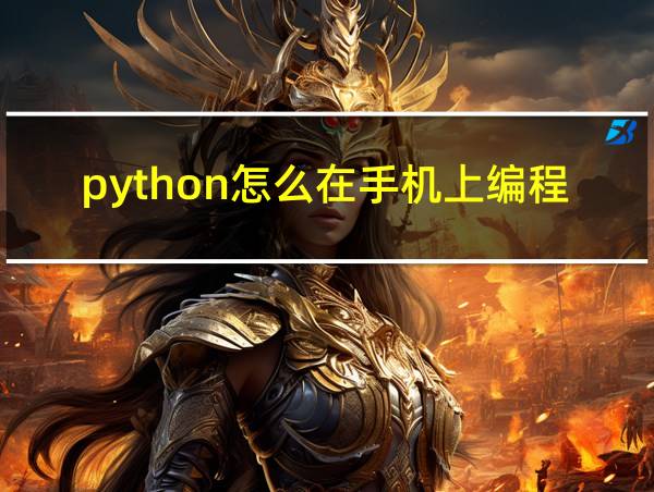 python怎么在手机上编程的相关图片