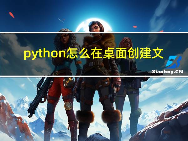 python怎么在桌面创建文件的相关图片