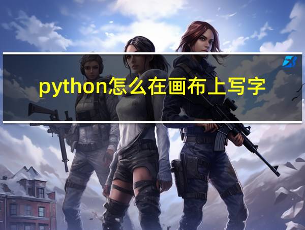 python怎么在画布上写字的相关图片