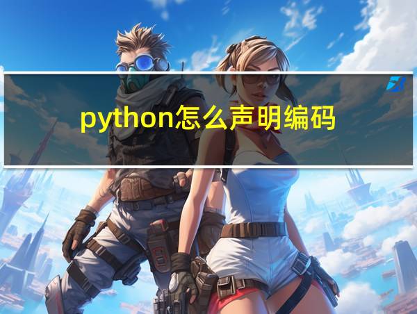 python怎么声明编码的相关图片