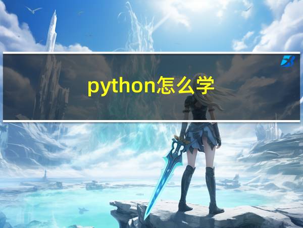 python怎么学的相关图片