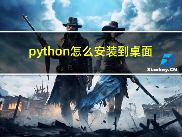 python怎么安装到桌面的相关图片