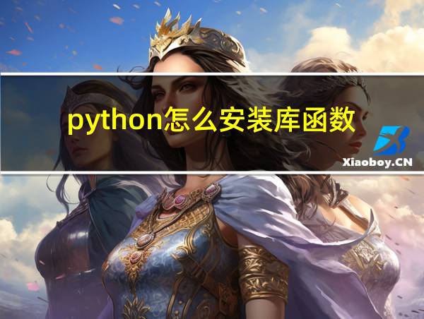 python怎么安装库函数的相关图片