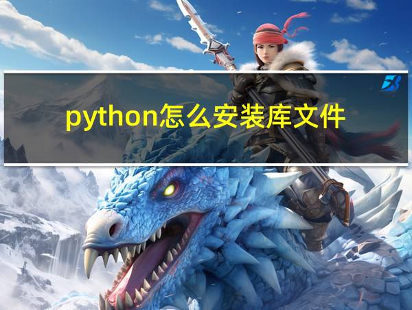 python怎么安装库文件的相关图片