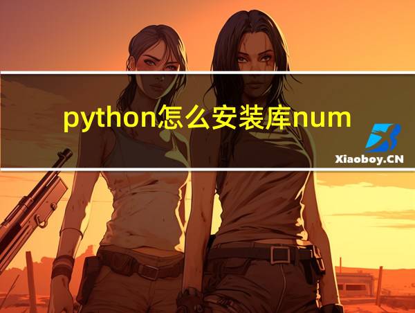 python怎么安装库numpy的相关图片