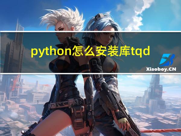 python怎么安装库tqdm的相关图片