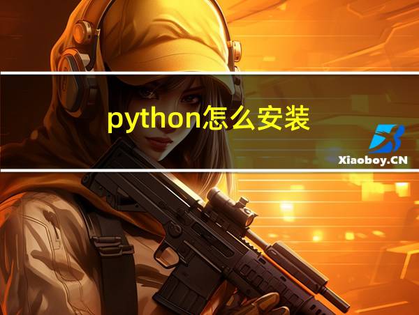 python怎么安装的相关图片