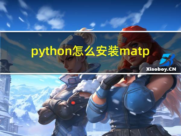 python怎么安装matplotlib库的相关图片