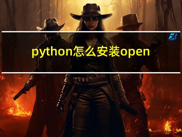 python怎么安装opencv的相关图片