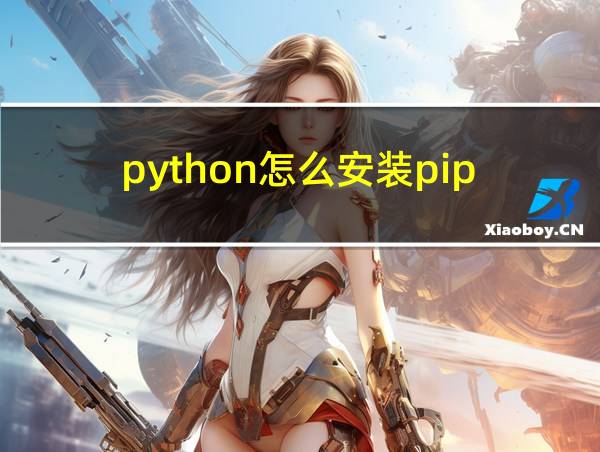 python怎么安装pip的相关图片