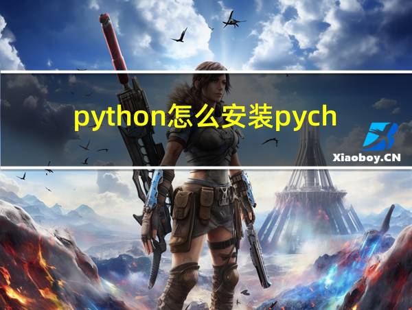 python怎么安装pycharm的相关图片