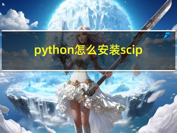 python怎么安装scipy库的相关图片