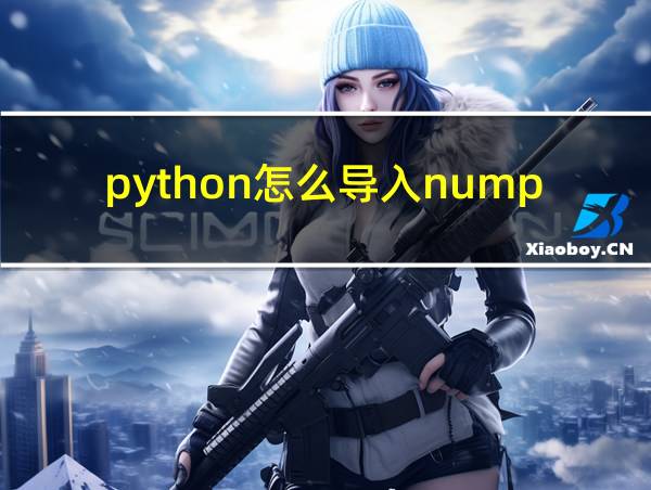 python怎么导入numpy库的相关图片