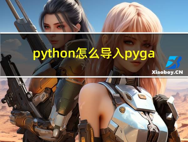 python怎么导入pygame模块的相关图片