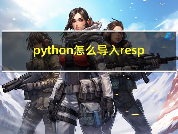 python怎么导入respuest的相关图片