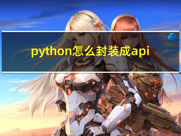 python怎么封装成api的相关图片