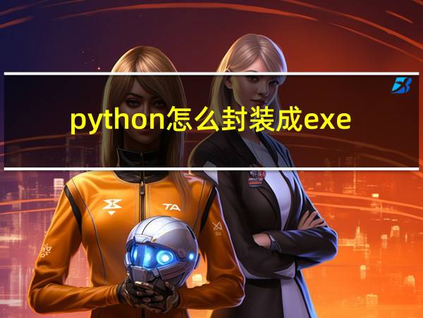 python怎么封装成exe的相关图片