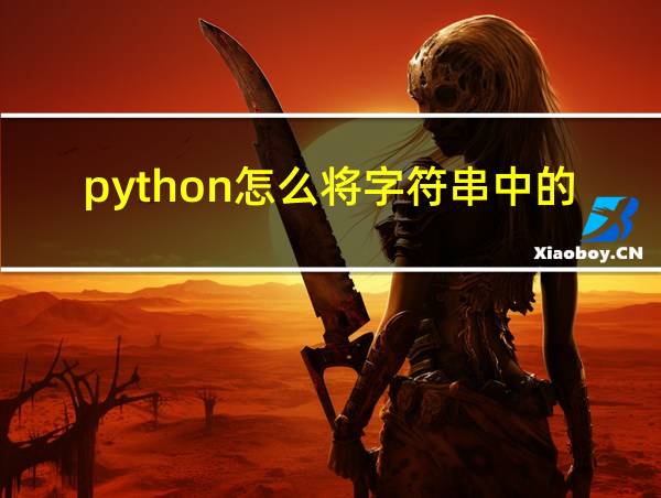 python怎么将字符串中的数字提取出来的相关图片