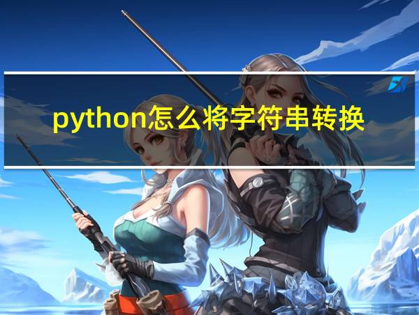 python怎么将字符串转换为数字的相关图片