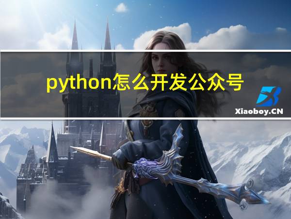 python怎么开发公众号的相关图片