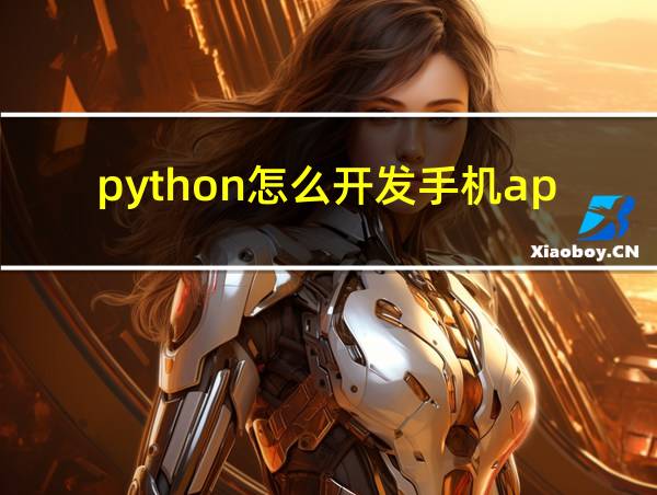 python怎么开发手机app的相关图片