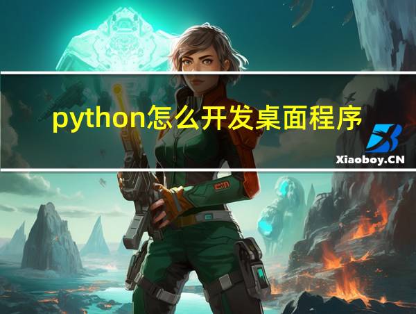 python怎么开发桌面程序的相关图片