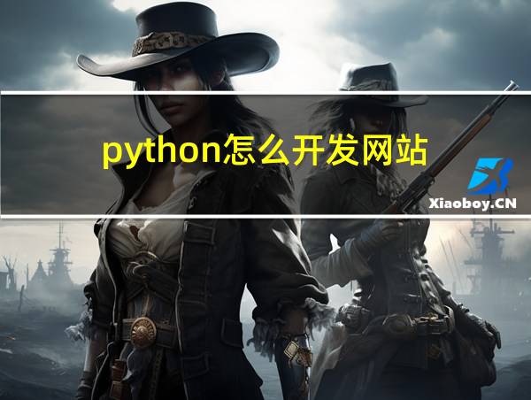 python怎么开发网站的相关图片