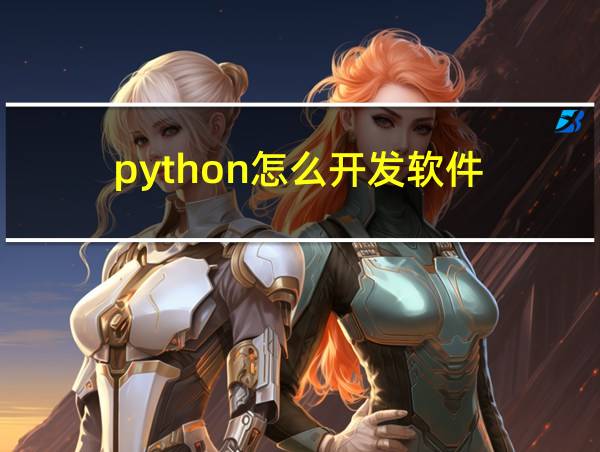 python怎么开发软件的相关图片