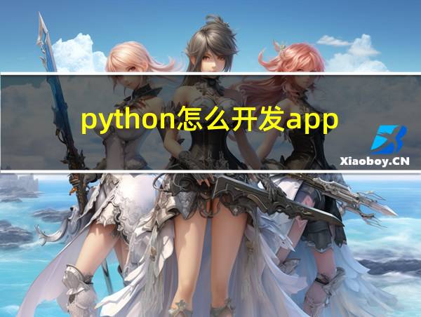 python怎么开发app的相关图片