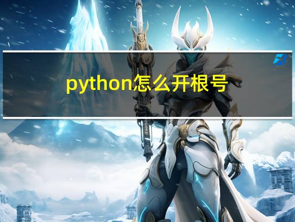 python怎么开根号的相关图片