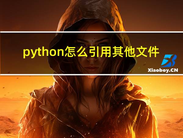 python怎么引用其他文件里面的函数的相关图片